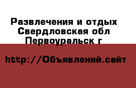  Развлечения и отдых. Свердловская обл.,Первоуральск г.